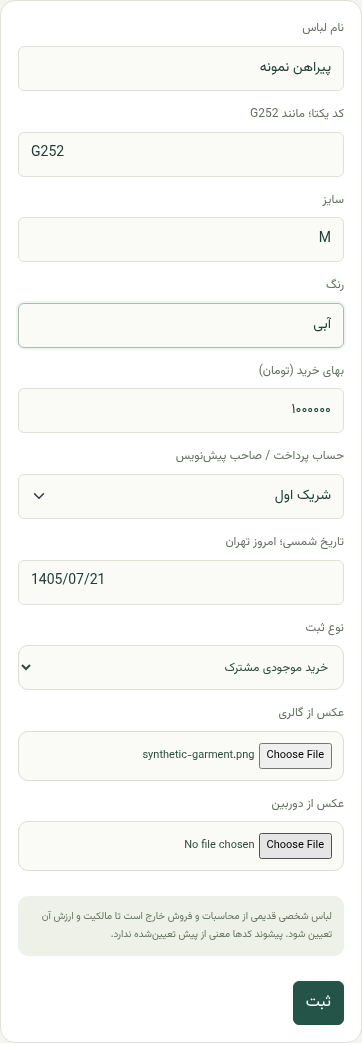 فرم واقعی ثبت خرید با لباس و مبلغ ساختگی؛ کد G252، حساب شریک اول و انتخاب عکس