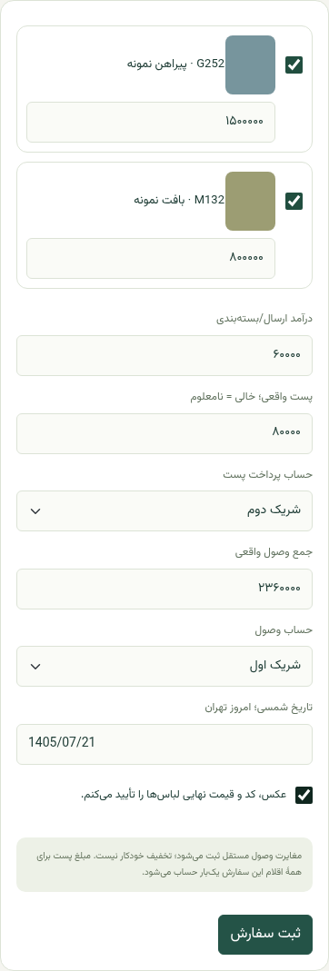 فرم واقعی فروش؛ ارسال دریافتی ۶۰ هزار، پست واقعی ۸۰ هزار با پرداخت شریک دوم و وصول در حساب شریک اول