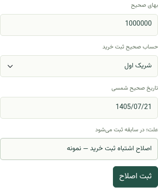 کنترل‌های واقعی اصلاح ثبت خرید با مبلغ، حساب، تاریخ و علت