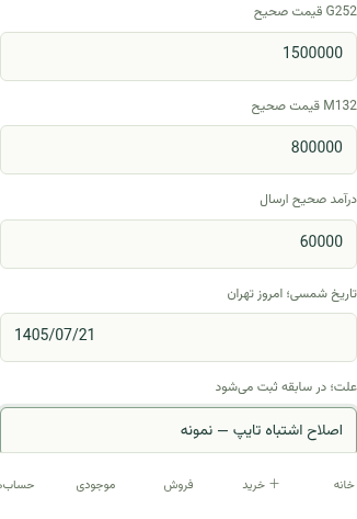 کنترل‌های واقعی اصلاح قیمت هر قلم سفارش و درآمد ارسال با علت