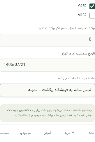 فرم واقعی مرجوعی با انتخاب فقط G252، برگشت ارسال صفر و علت نمونه