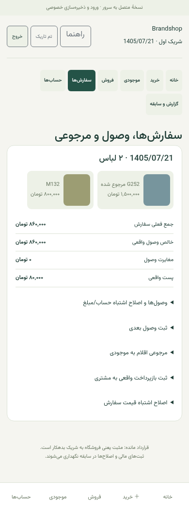 نتیجه سفارش نمونه پس از مرجوعی یک لباس و بازپرداخت؛ پست واقعی باقی مانده و مغایرت وصول صفر است
